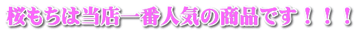 桜もちは当店一番人気の商品です！！！ 